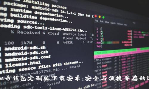 虚拟币钱包定制版下载安卓:安全与便捷并存的选择