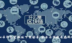 虚拟币钱包定制版下载安卓:安全与便捷并存的