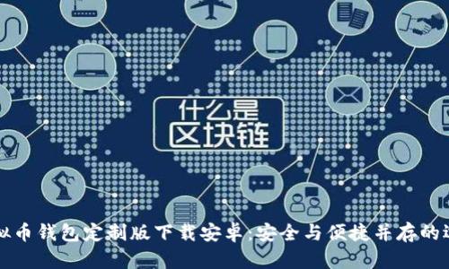 虚拟币钱包定制版下载安卓:安全与便捷并存的选择