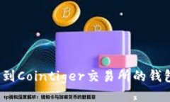 如何找到Cointiger交易所的钱包地址?