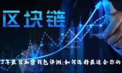 2023年最佳加密钱包评测:如何选择最适合你的钱