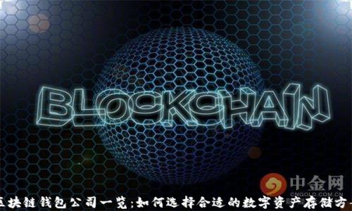区块链钱包公司一览:如何选择合适的数字资产存储方案