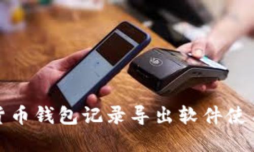 数字货币钱包记录导出软件使用指南