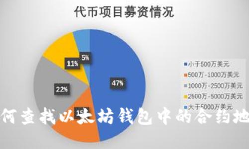 如何查找以太坊钱包中的合约地址