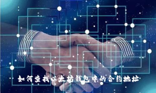 如何查找以太坊钱包中的合约地址