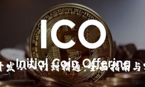 区块链开发从入门到精通:全面指南与实用技巧