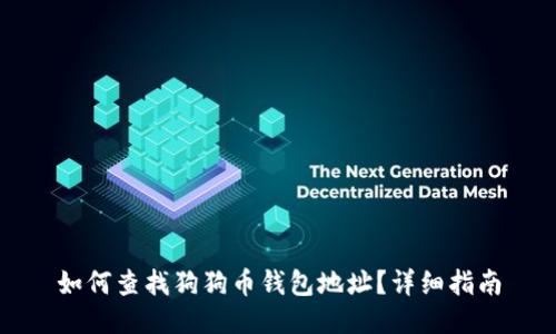 如何查找狗狗币钱包地址?详细指南