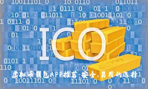 虚拟币钱包APP推荐：安全、易用的选择
