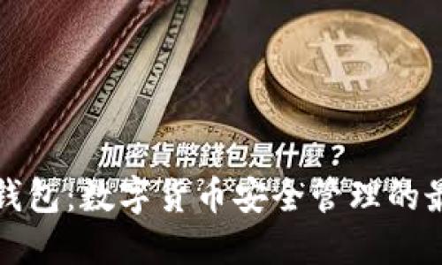 原子币钱包:数字货币安全管理的最佳选择