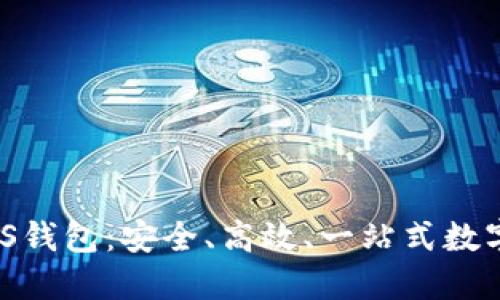 公信股GXS钱包:安全、高效、一站式数字资产管理