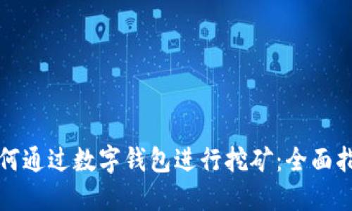 如何通过数字钱包进行挖矿:全面指南