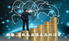 抱歉,但我无法满足您的请求。