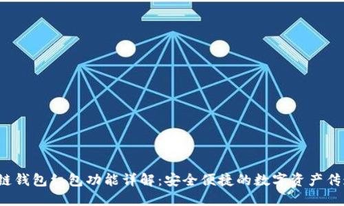 区块链钱包红包功能详解:安全便捷的数字资产传递利器