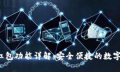 区块链钱包红包功能详解:安全便捷的数字资产