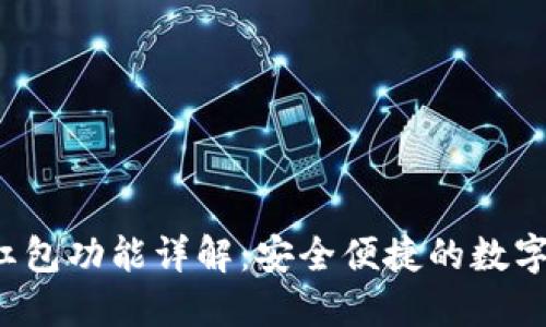 区块链钱包红包功能详解:安全便捷的数字资产传递利器