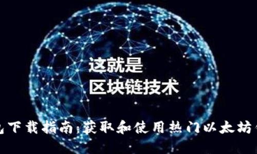 : 以太钱包下载指南:获取和使用热门以太坊钱包的方法