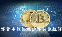 数字货币钱包地址字符位数详解