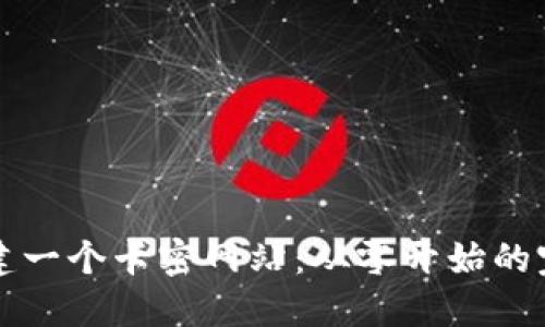 如何创建一个卡密网站:从零开始的完整指南