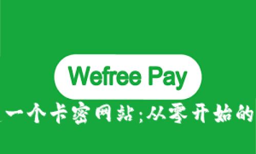 如何创建一个卡密网站:从零开始的完整指南