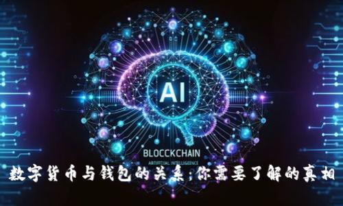 数字货币与钱包的关系:你需要了解的真相