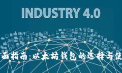 全面指南:以太坊钱包的选择与使用