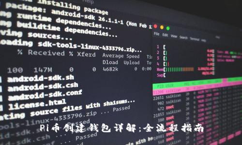 Pi币创建钱包详解:全流程指南