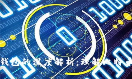 比特币及其钱包的深度解析:理解比特币存储和安全