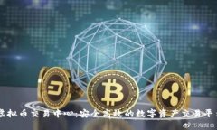 虚拟币交易中心:安全高效的数字资产交易平台