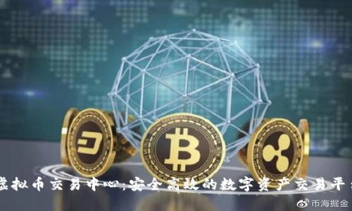 虚拟币交易中心:安全高效的数字资产交易平台