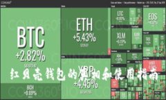 红贝壳钱包的真相和使用指南