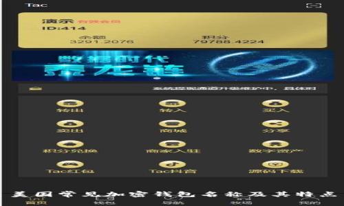 美国常见加密钱包名称及其特点