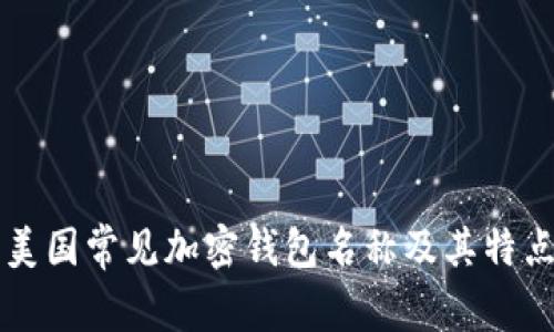 美国常见加密钱包名称及其特点