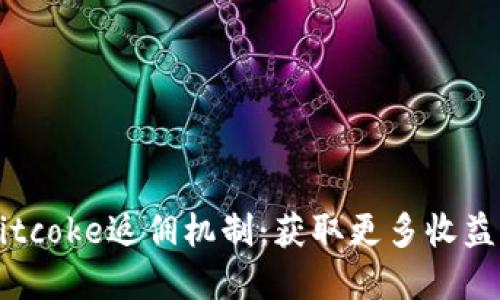 了解Bitcoke返佣机制:获取更多收益的秘诀