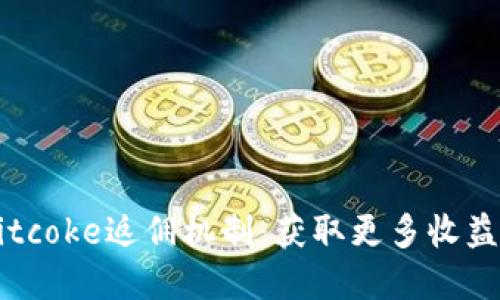 了解Bitcoke返佣机制:获取更多收益的秘诀