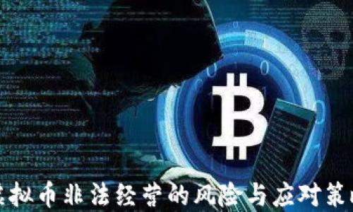 虚拟币非法经营的风险与应对策略