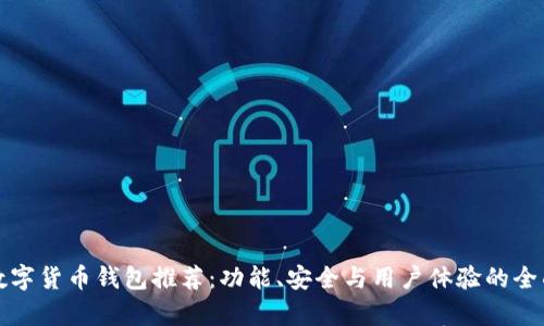 最佳数字货币钱包推荐:功能、安全与用户体验的全面分析