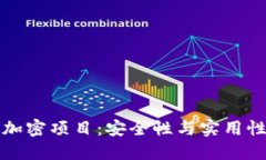 区块链钱包加密项目:安全性与实用性的完美结