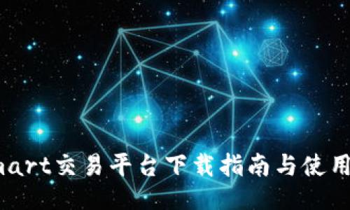 Bitmart交易平台下载指南与使用技巧