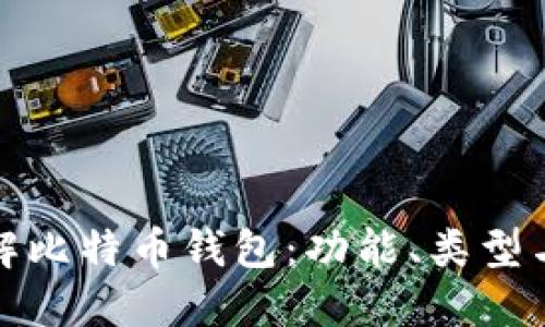 深入了解比特币钱包：功能、类型与安全性
