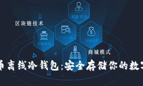比特币离线冷钱包:安全存储你的数字资产