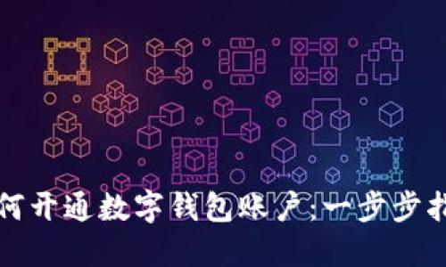 如何开通数字钱包账户:一步步指南