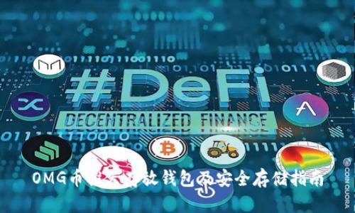OMG币推荐存放钱包及安全存储指南