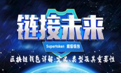 区块链钱包详解:定义、类型及其重要性