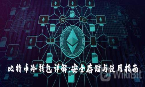 比特币冷钱包详解:安全存储与使用指南
