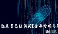 u钱包是否已经倒闭?全面分析与解答