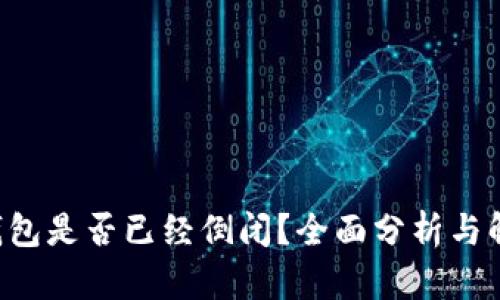 u钱包是否已经倒闭?全面分析与解答
