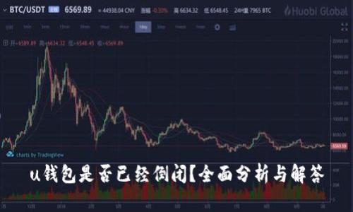 u钱包是否已经倒闭?全面分析与解答