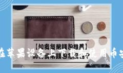如何在苹果设备上下载和使用币安钱包