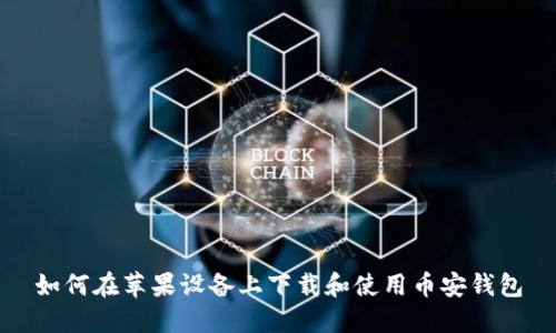 如何在苹果设备上下载和使用币安钱包