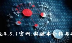 波宝钱包4.5.1官网：新版本介绍与功能解析